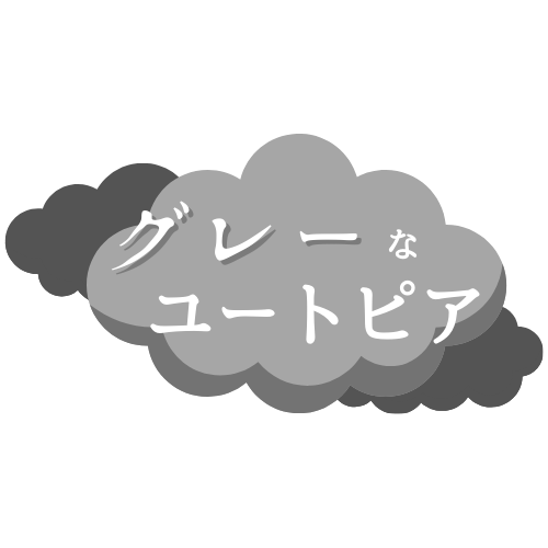 グレーなユートピア